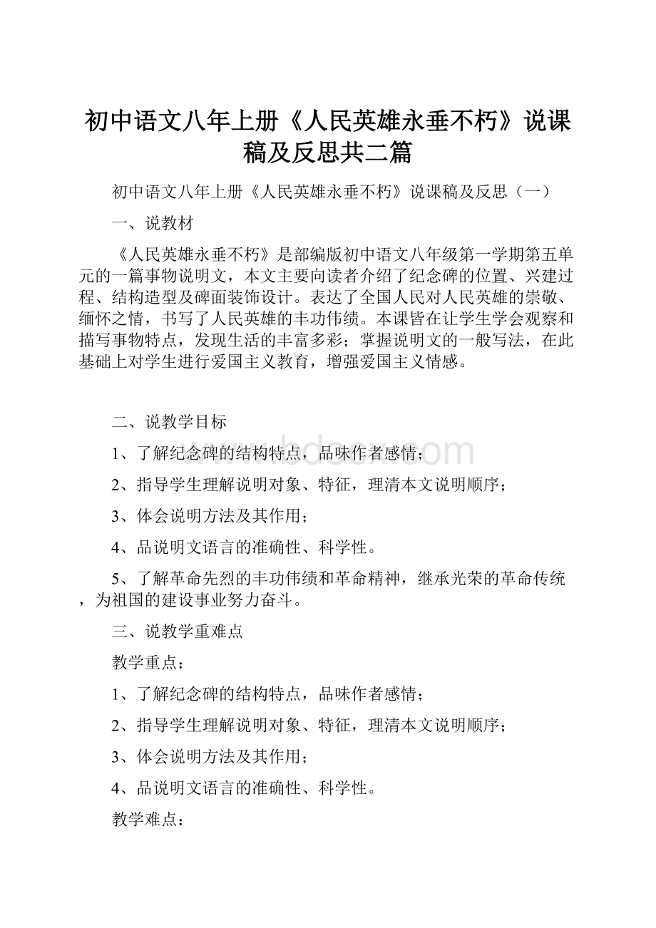 初中语文八年上册《人民英雄永垂不朽》说课稿及反思共二篇.docx_第1页