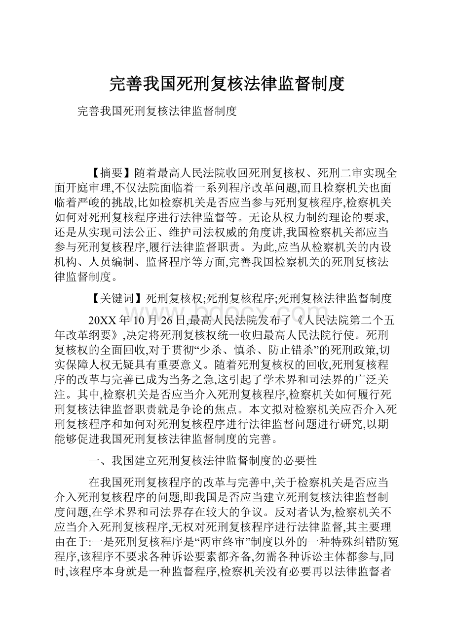 完善我国死刑复核法律监督制度.docx_第1页