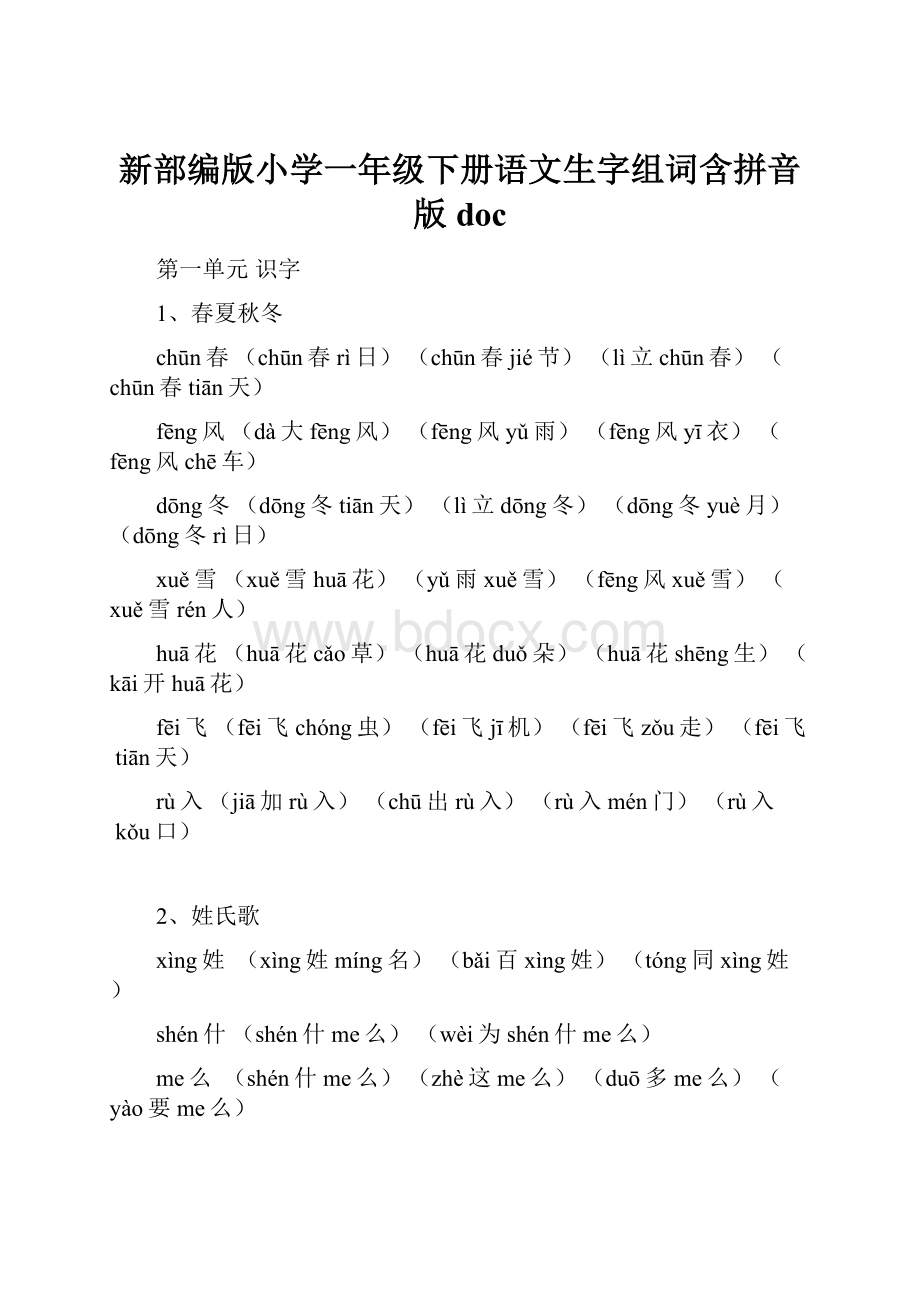 新部编版小学一年级下册语文生字组词含拼音版doc.docx