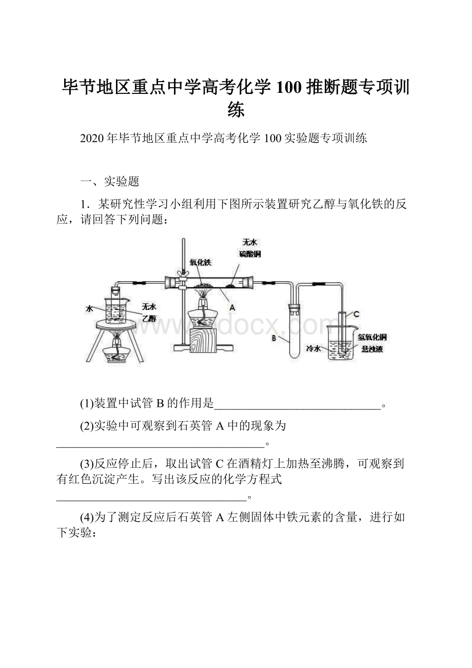 毕节地区重点中学高考化学100推断题专项训练.docx