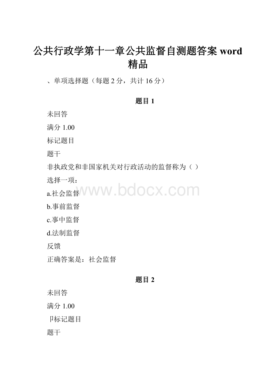 公共行政学第十一章公共监督自测题答案word精品.docx_第1页