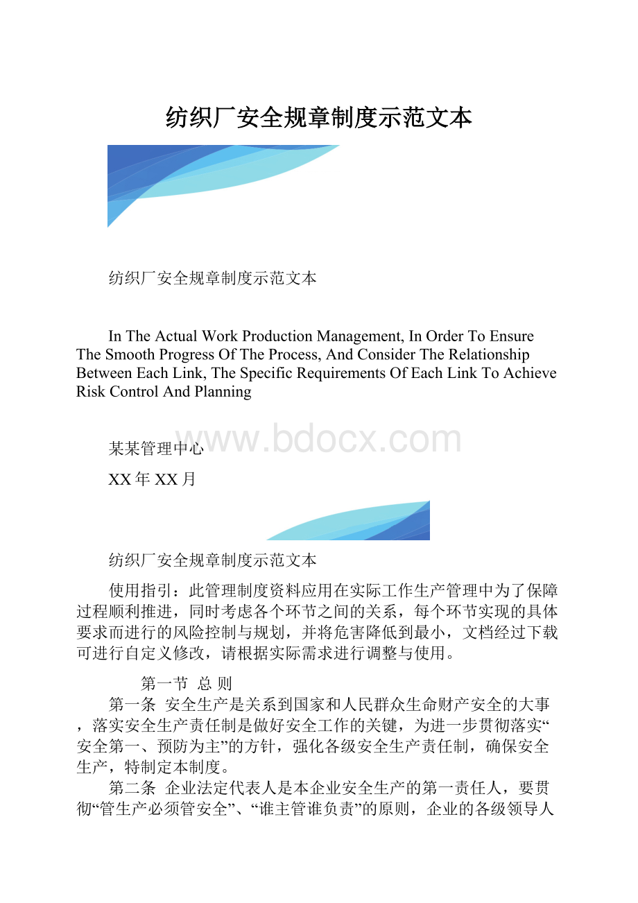 纺织厂安全规章制度示范文本.docx