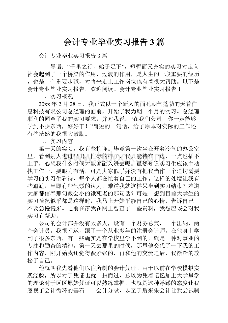 会计专业毕业实习报告3篇.docx_第1页