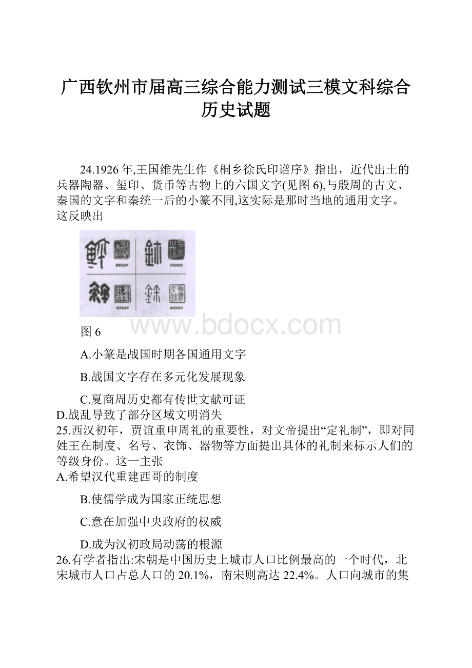 广西钦州市届高三综合能力测试三模文科综合历史试题.docx_第1页