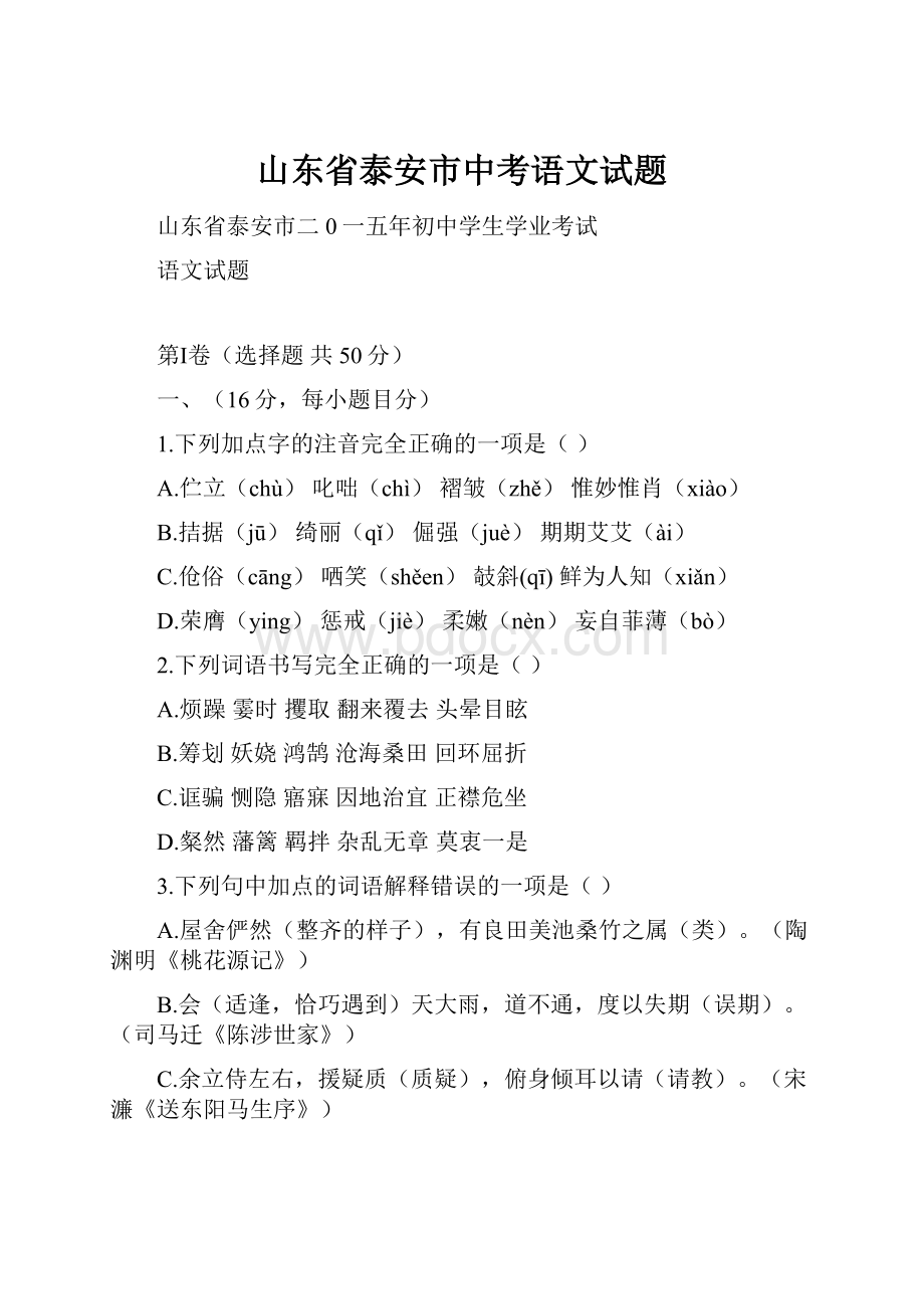 山东省泰安市中考语文试题.docx_第1页