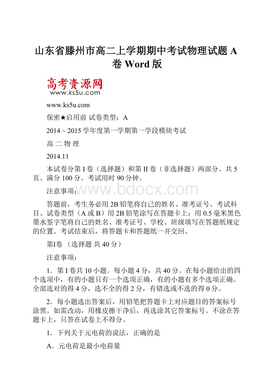 山东省滕州市高二上学期期中考试物理试题A卷 Word版.docx_第1页