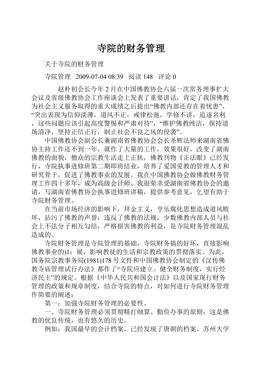 寺院的财务管理.docx