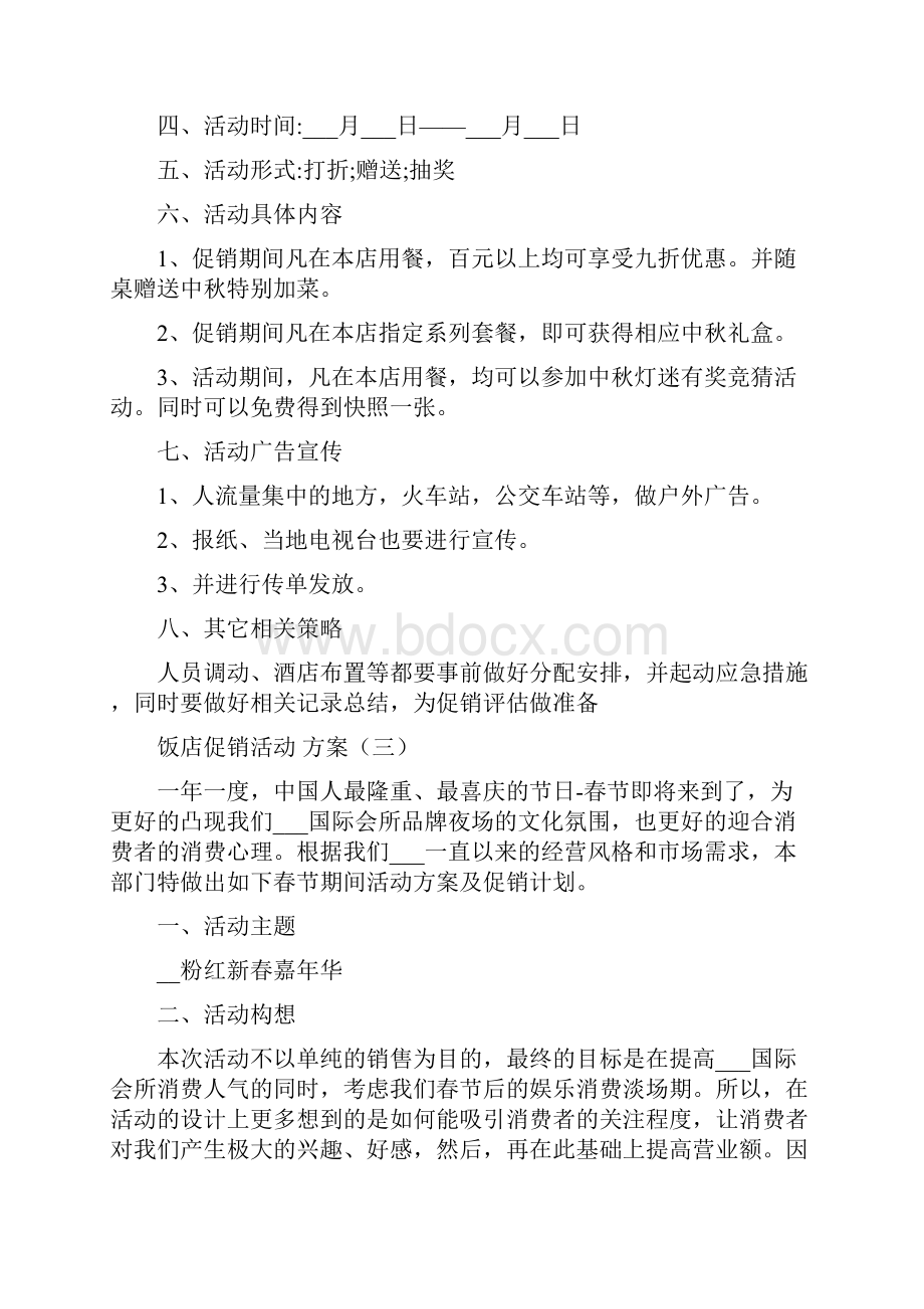 饭店促销活动方案.docx_第3页