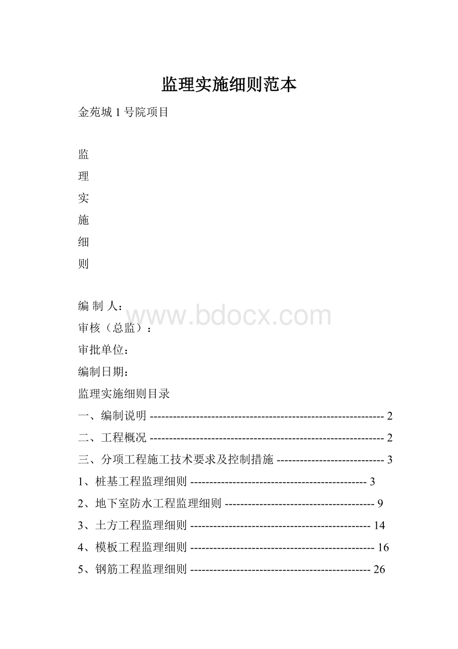 监理实施细则范本.docx