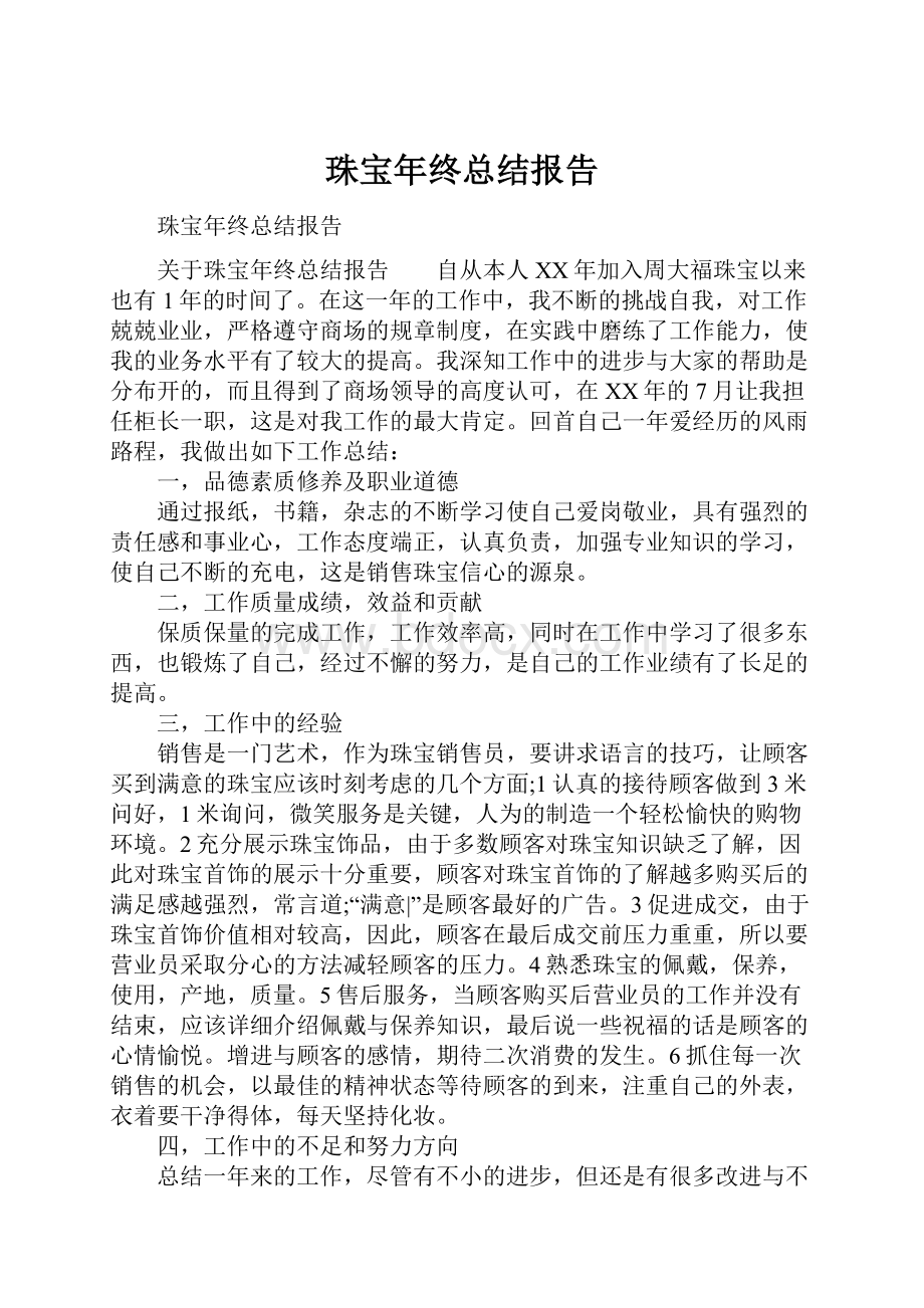 珠宝年终总结报告.docx_第1页