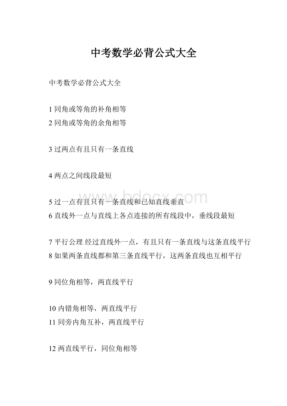 中考数学必背公式大全.docx