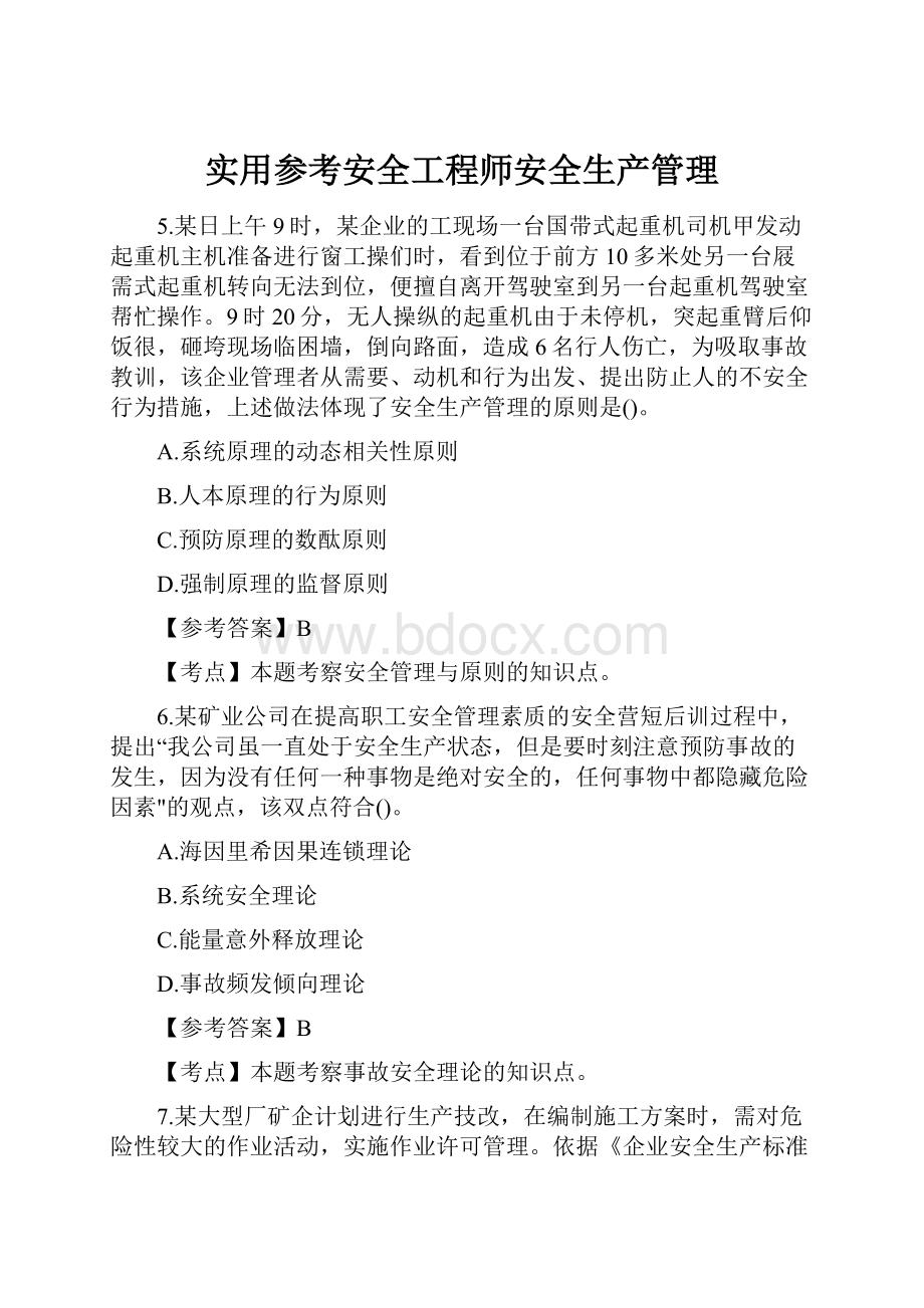 实用参考安全工程师安全生产管理.docx_第1页