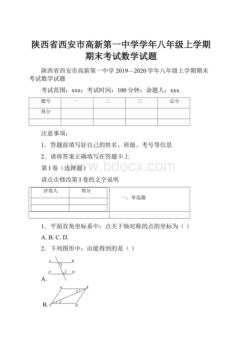 陕西省西安市高新第一中学学年八年级上学期期末考试数学试题.docx