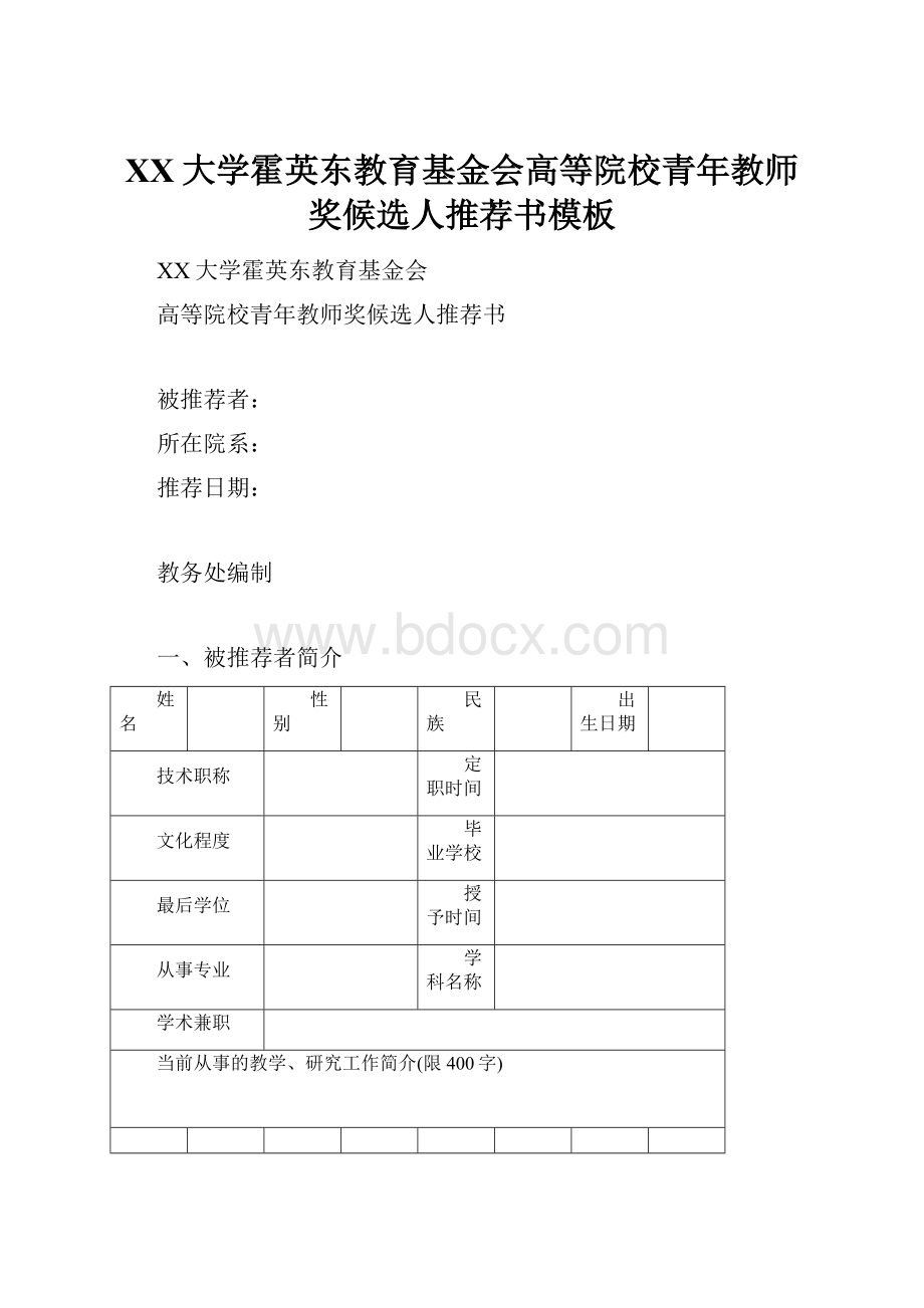 XX大学霍英东教育基金会高等院校青年教师奖候选人推荐书模板.docx_第1页