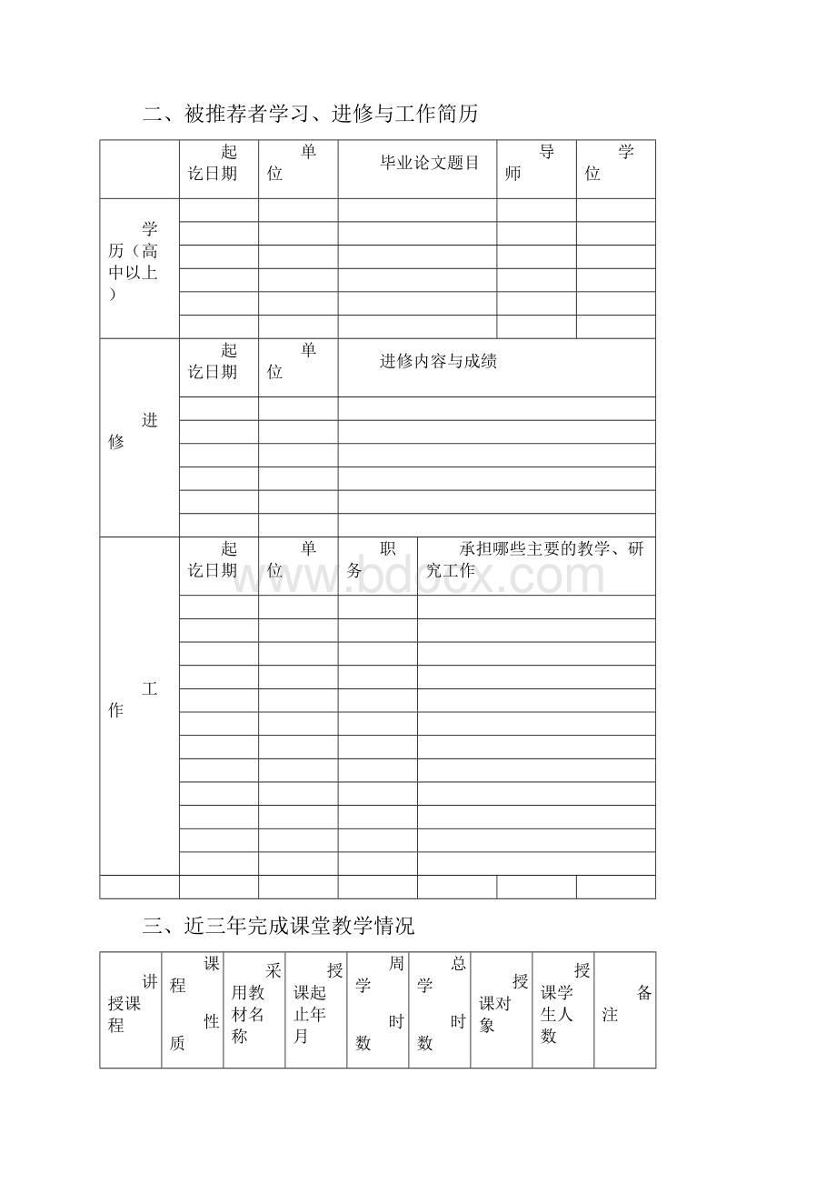 XX大学霍英东教育基金会高等院校青年教师奖候选人推荐书模板.docx_第2页