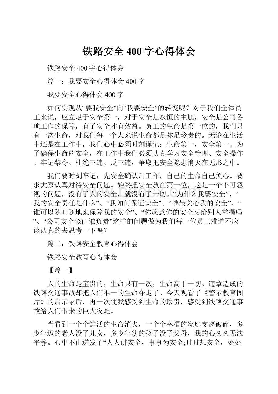 铁路安全400字心得体会.docx_第1页