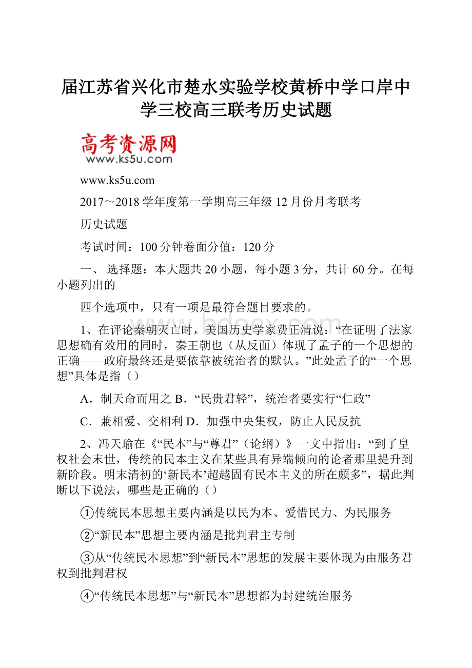 届江苏省兴化市楚水实验学校黄桥中学口岸中学三校高三联考历史试题.docx_第1页