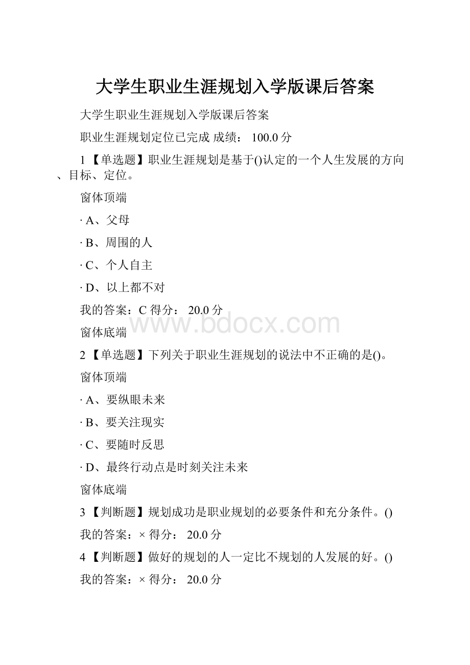 大学生职业生涯规划入学版课后答案.docx