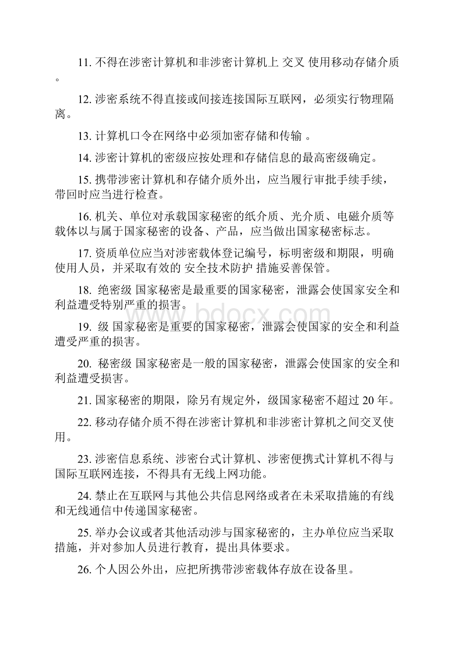 带答案版本涉密信息系统集成资质保密知识题库.docx_第2页