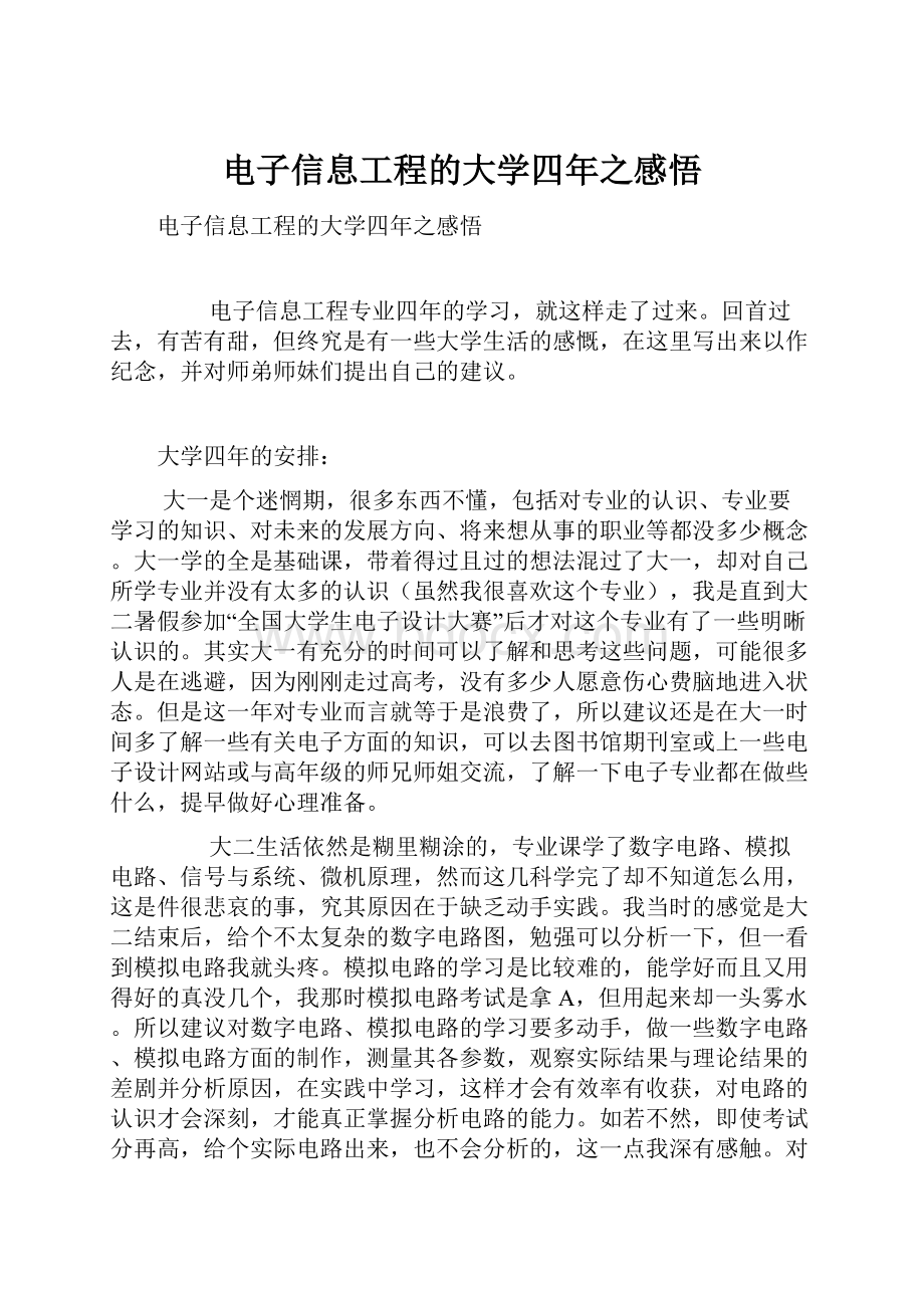 电子信息工程的大学四年之感悟.docx