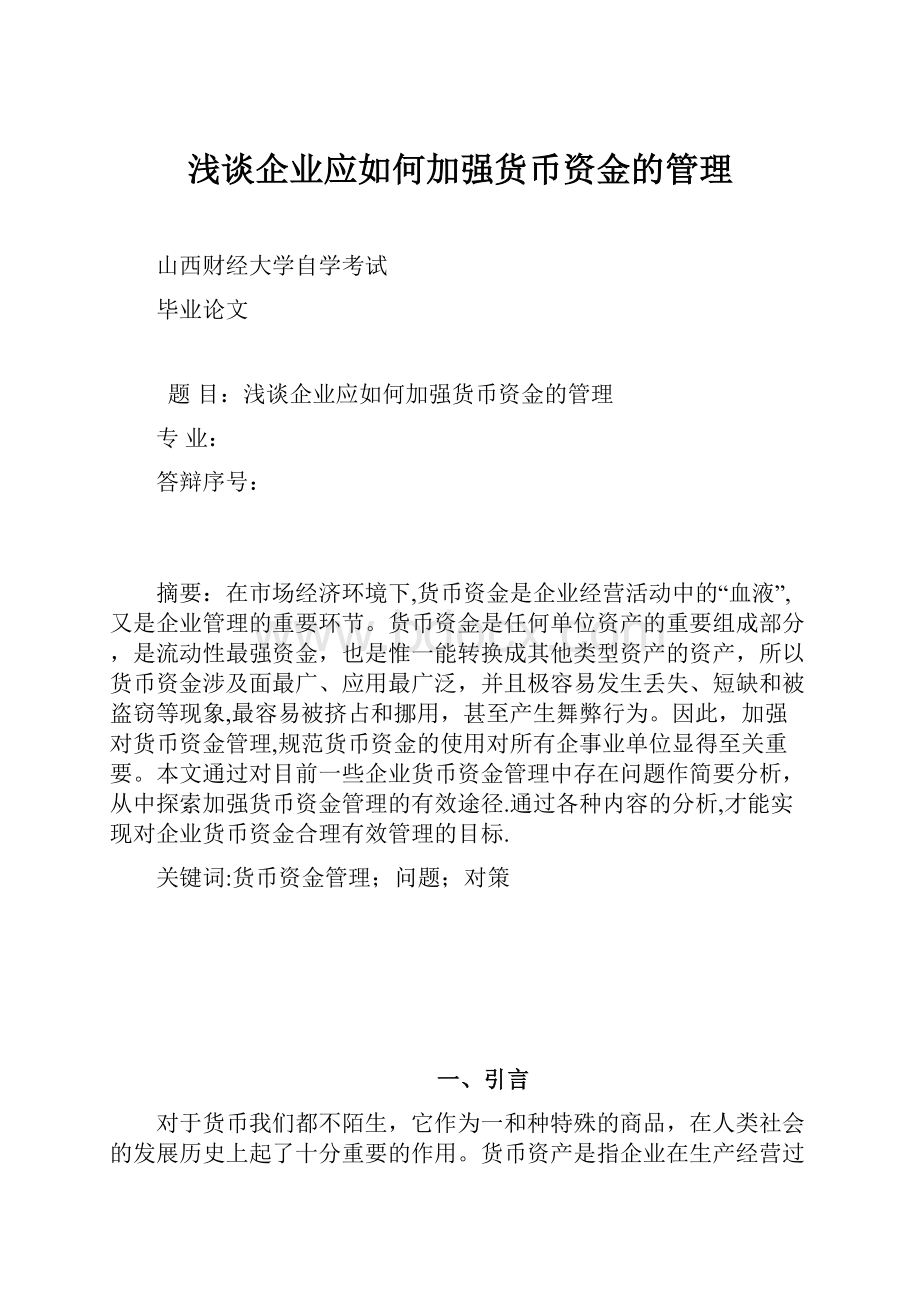 浅谈企业应如何加强货币资金的管理.docx