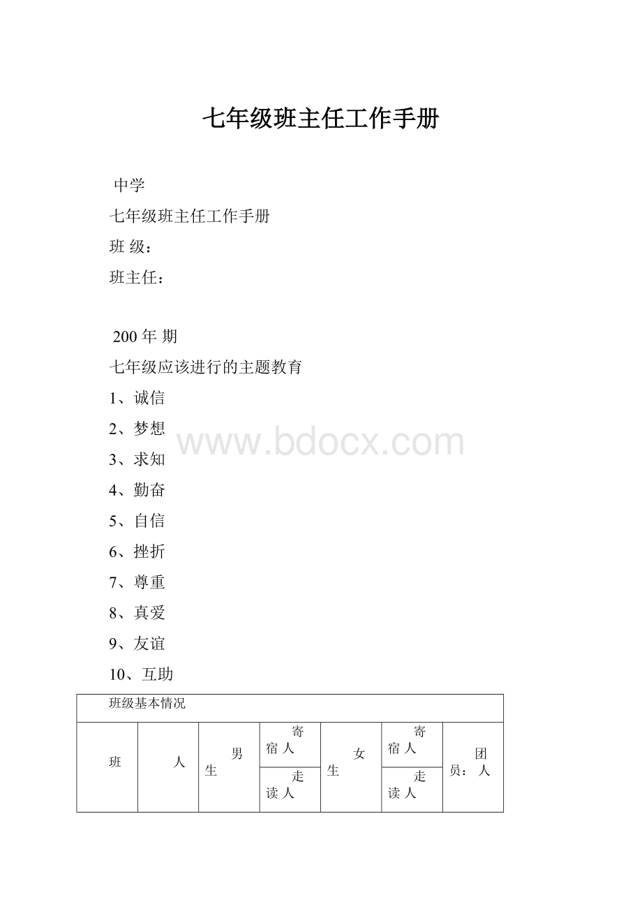 七年级班主任工作手册.docx