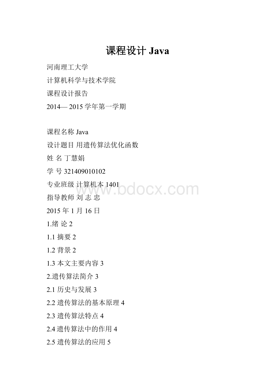 课程设计Java.docx_第1页