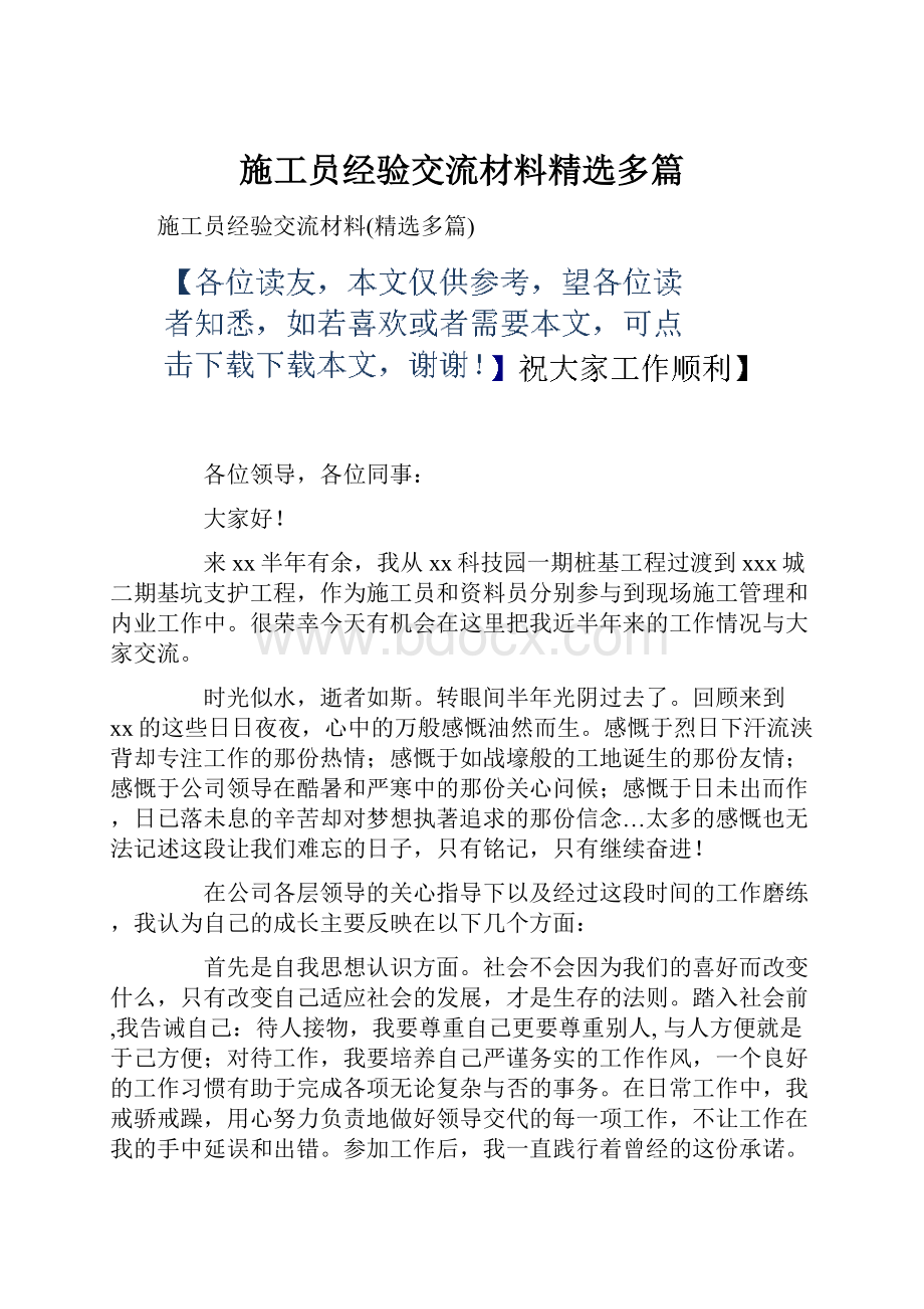 施工员经验交流材料精选多篇.docx_第1页