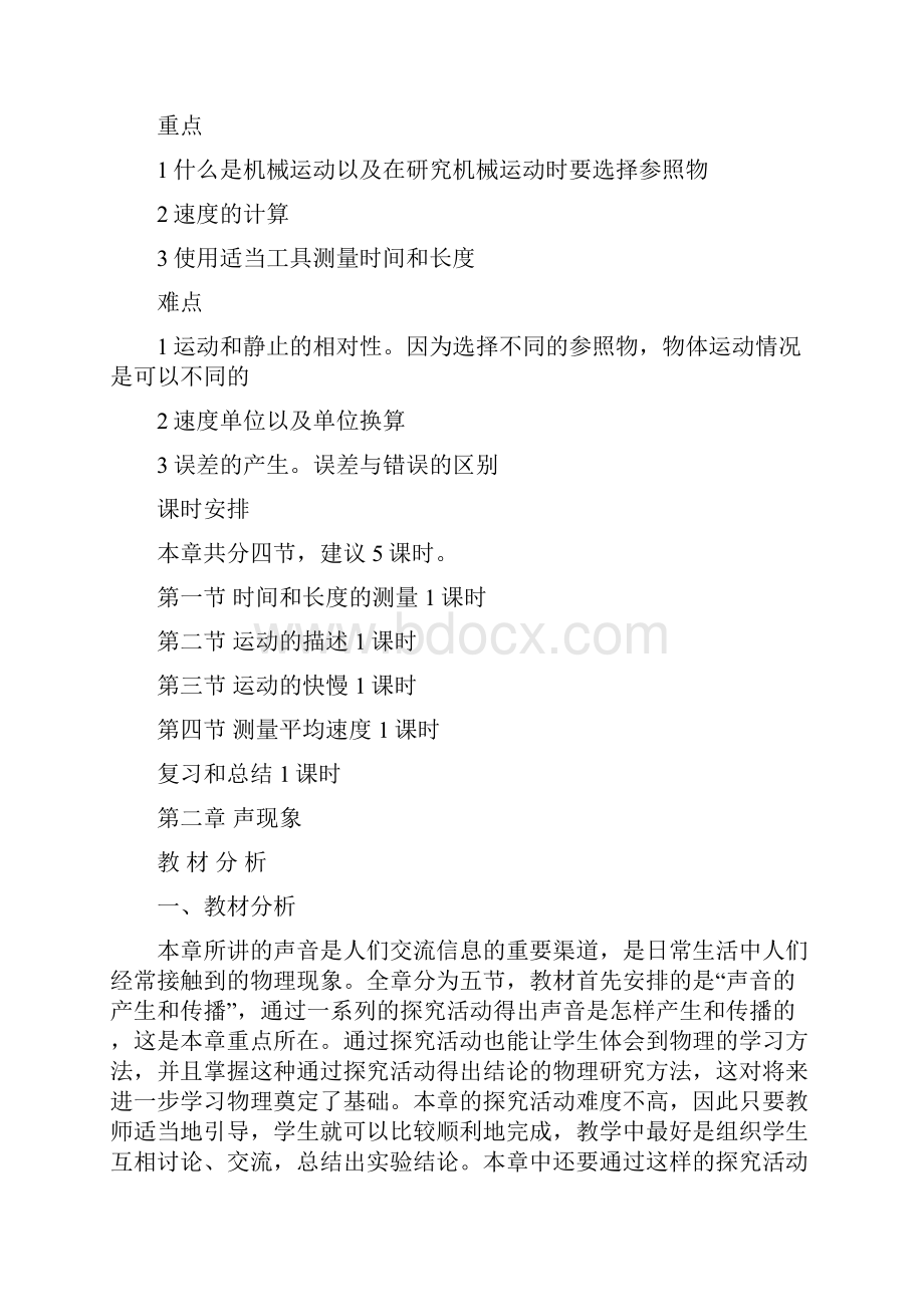 八年物理上各单元教材分析教师备课必备.docx_第2页