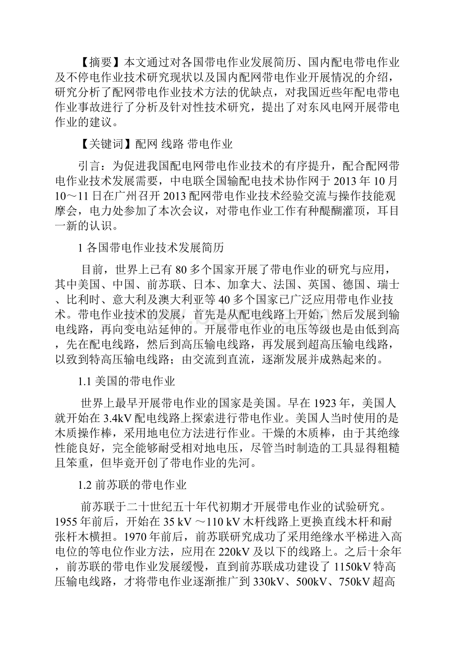 浅谈配网线路带电作业科技论文刘军.docx_第2页