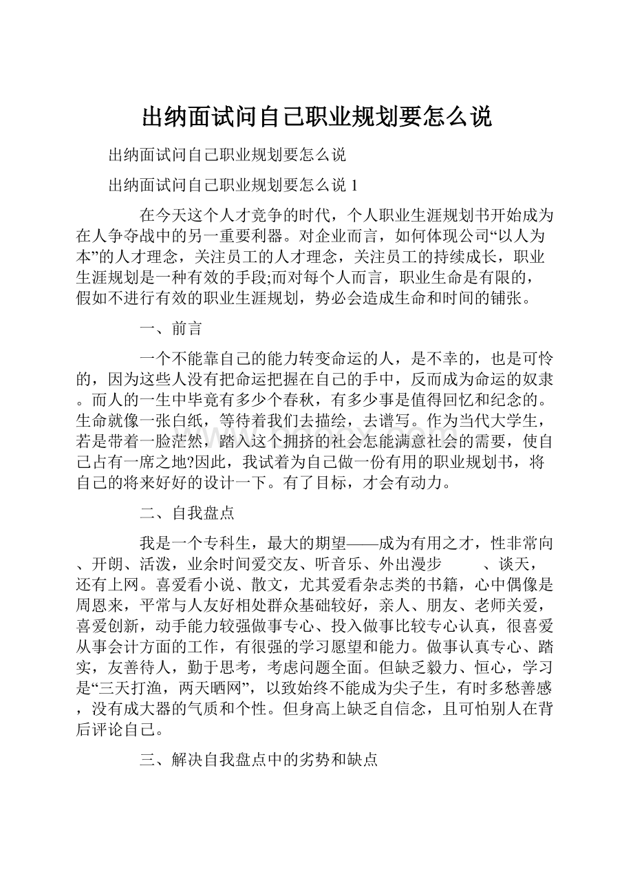 出纳面试问自己职业规划要怎么说.docx_第1页