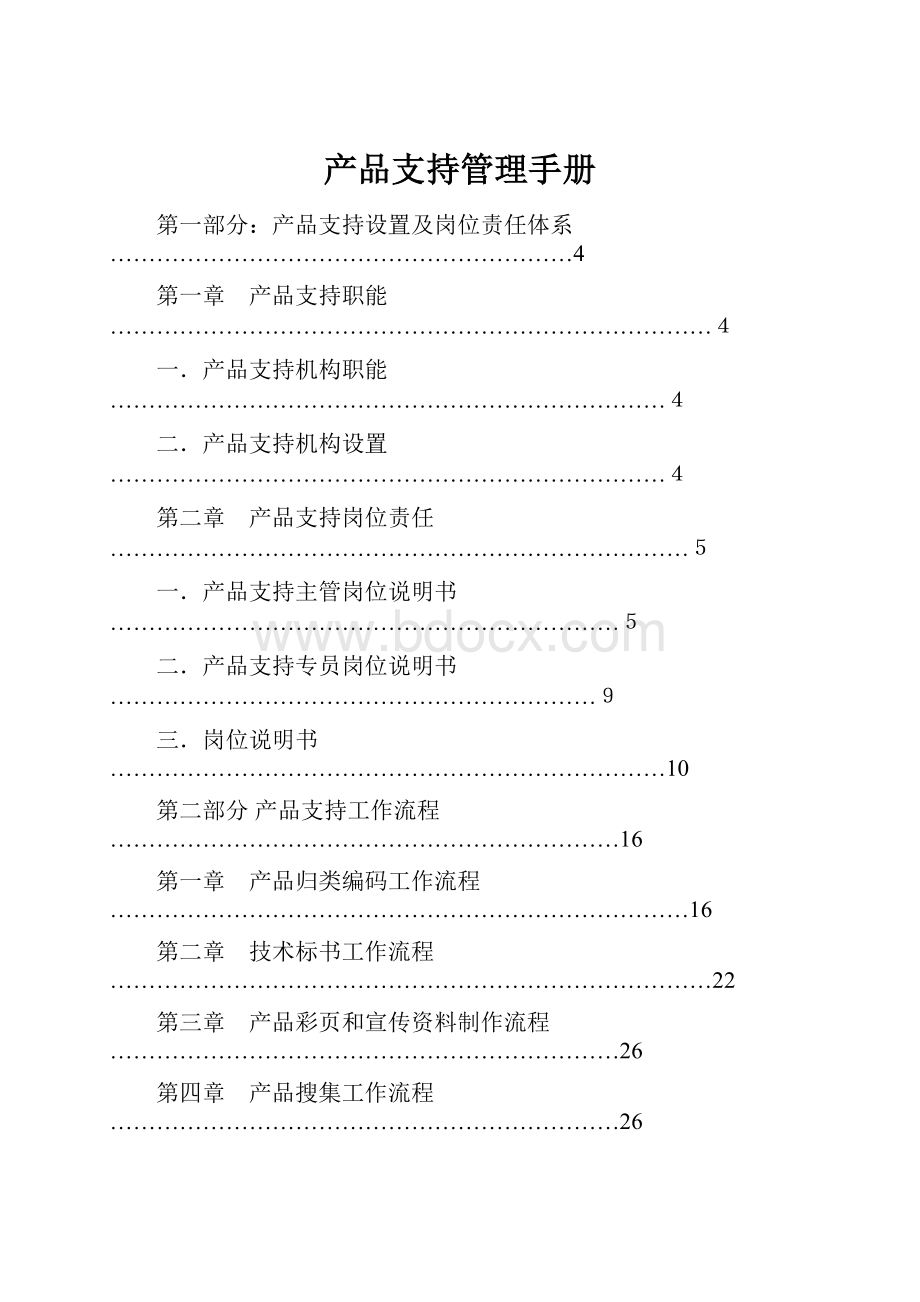 产品支持管理手册.docx_第1页