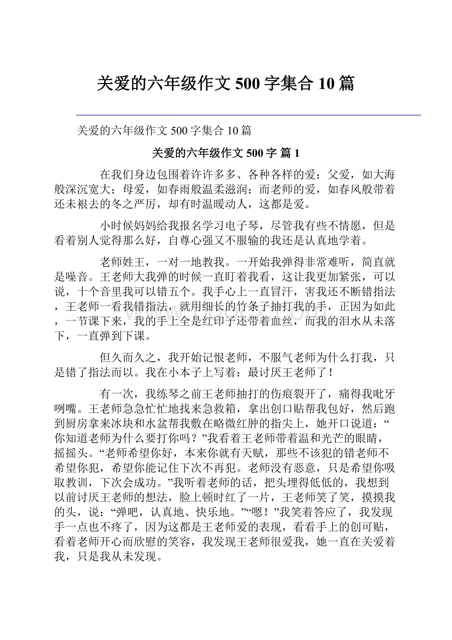 关爱的六年级作文500字集合10篇.docx