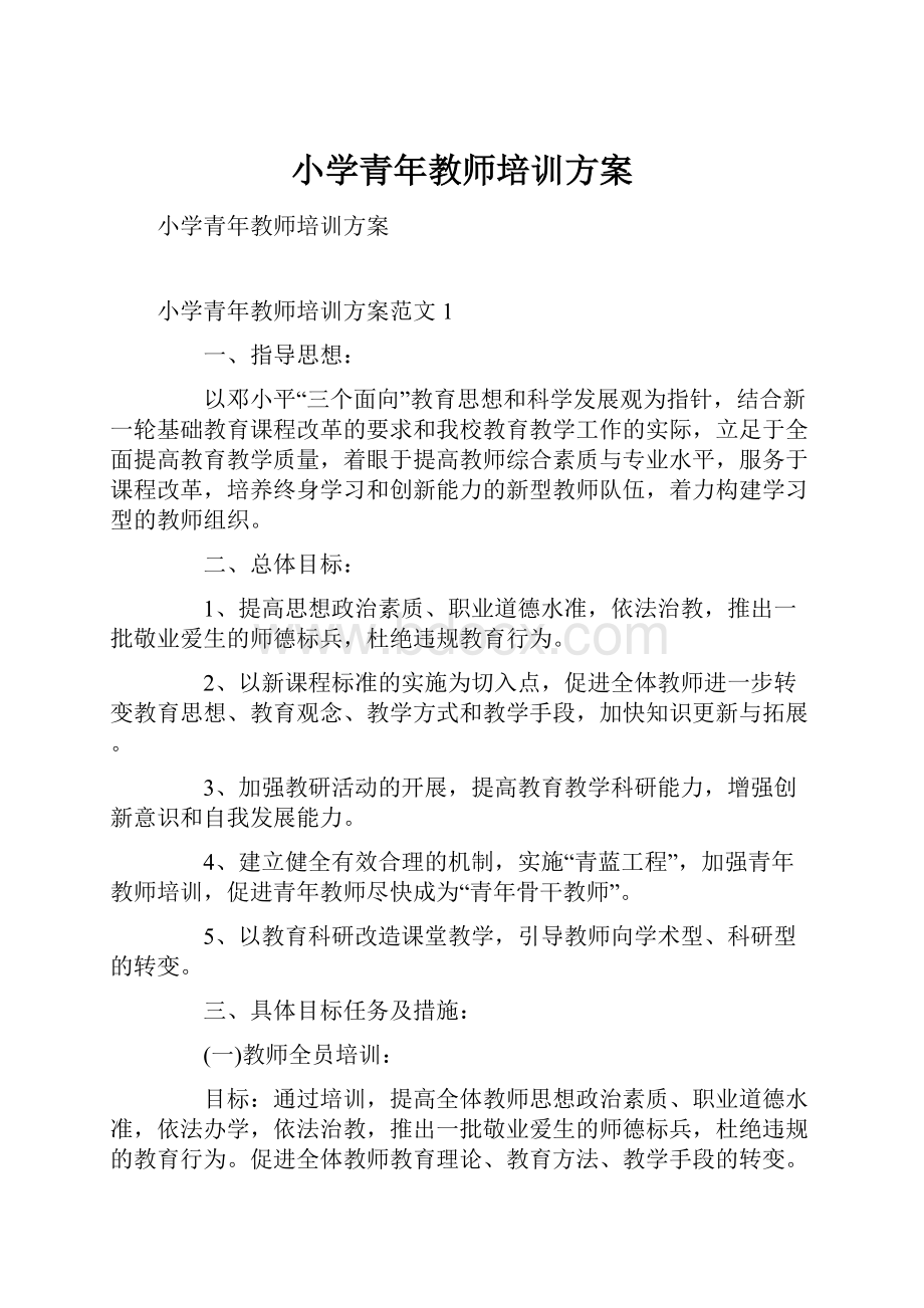 小学青年教师培训方案.docx