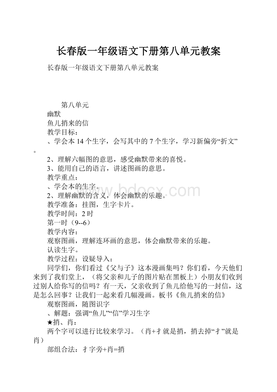 长春版一年级语文下册第八单元教案.docx