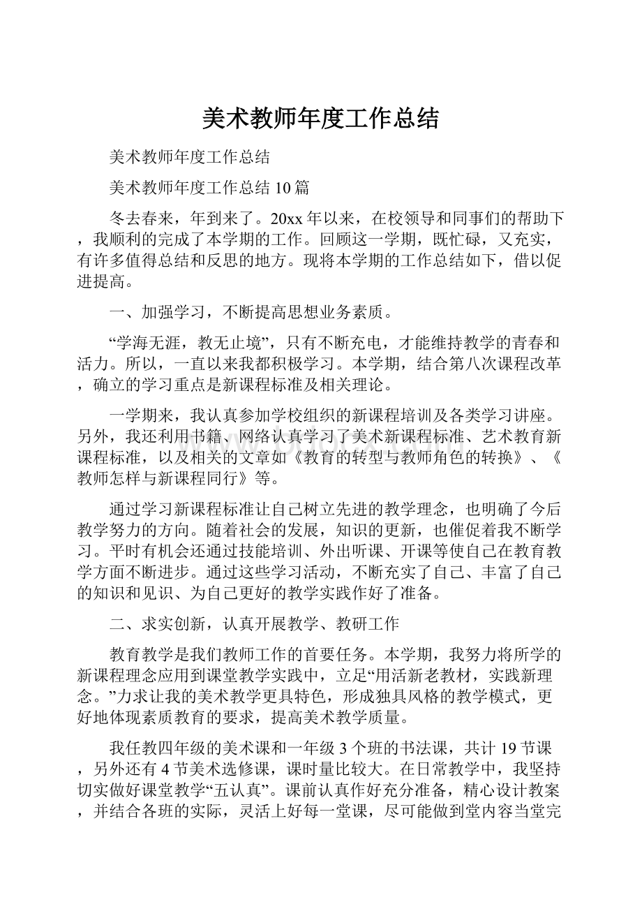 美术教师年度工作总结.docx