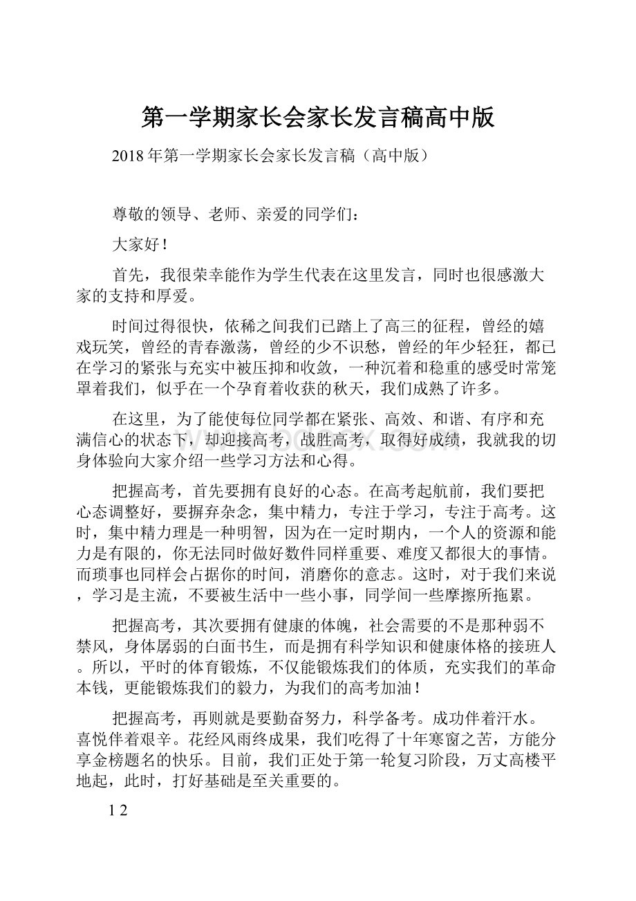 第一学期家长会家长发言稿高中版.docx_第1页