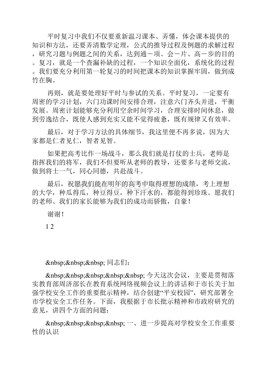 第一学期家长会家长发言稿高中版.docx_第2页