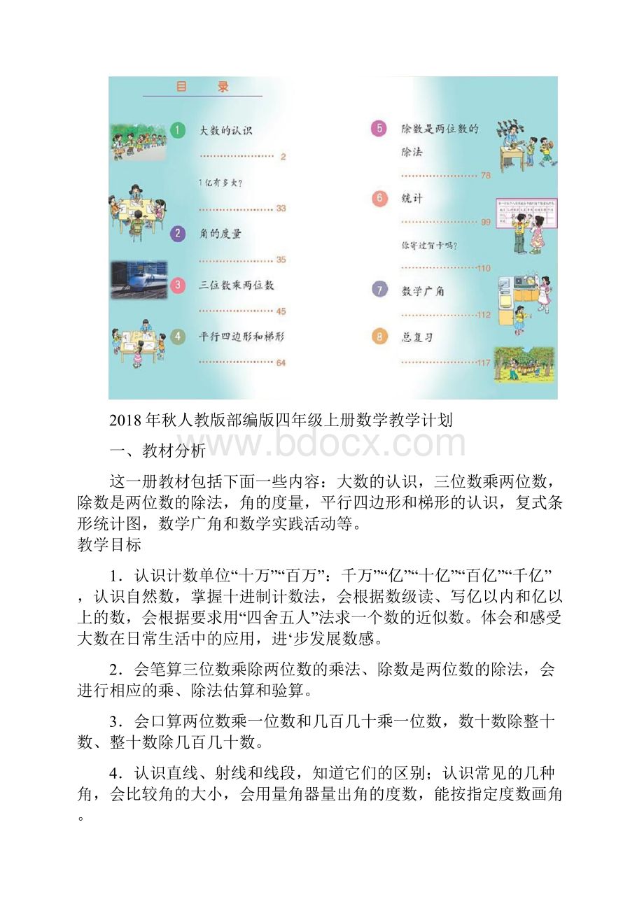 秋最新人教版部编版小学数学四年级上册全册教学计划教案含教学反思.docx_第2页