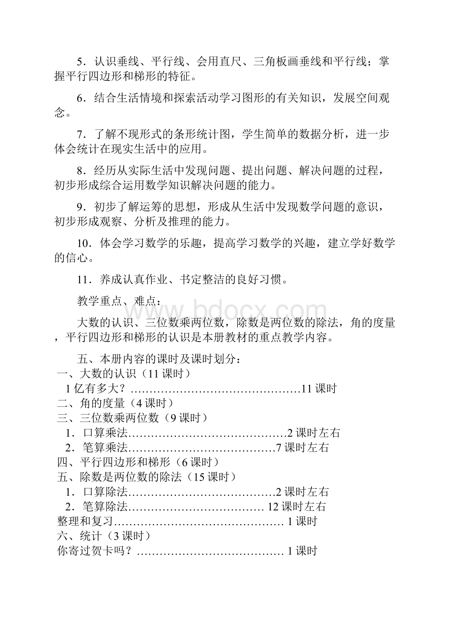 秋最新人教版部编版小学数学四年级上册全册教学计划教案含教学反思.docx_第3页