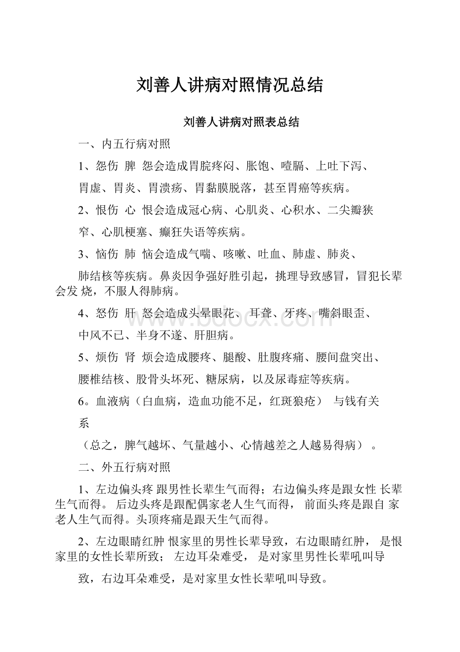 刘善人讲病对照情况总结.docx