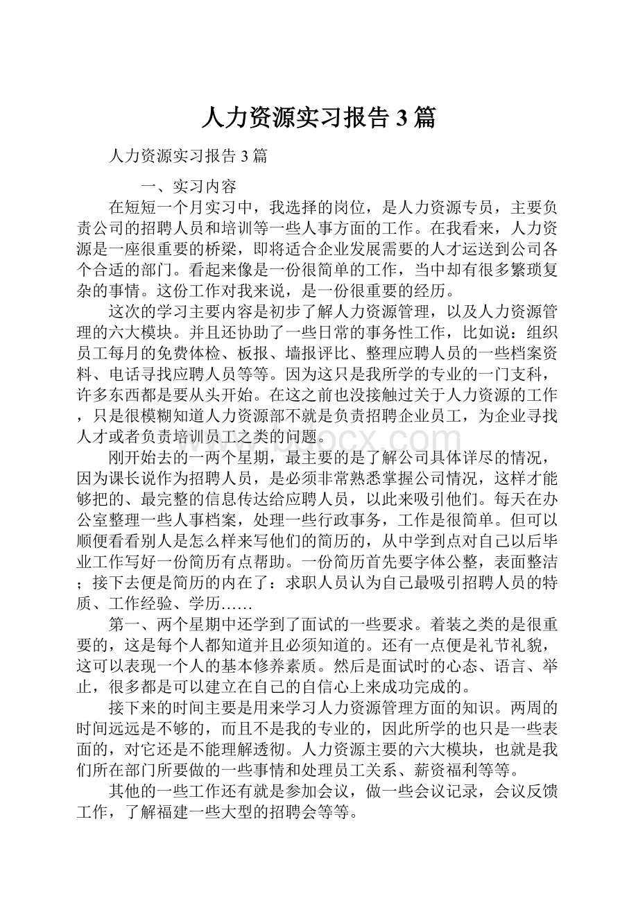 人力资源实习报告3篇.docx_第1页