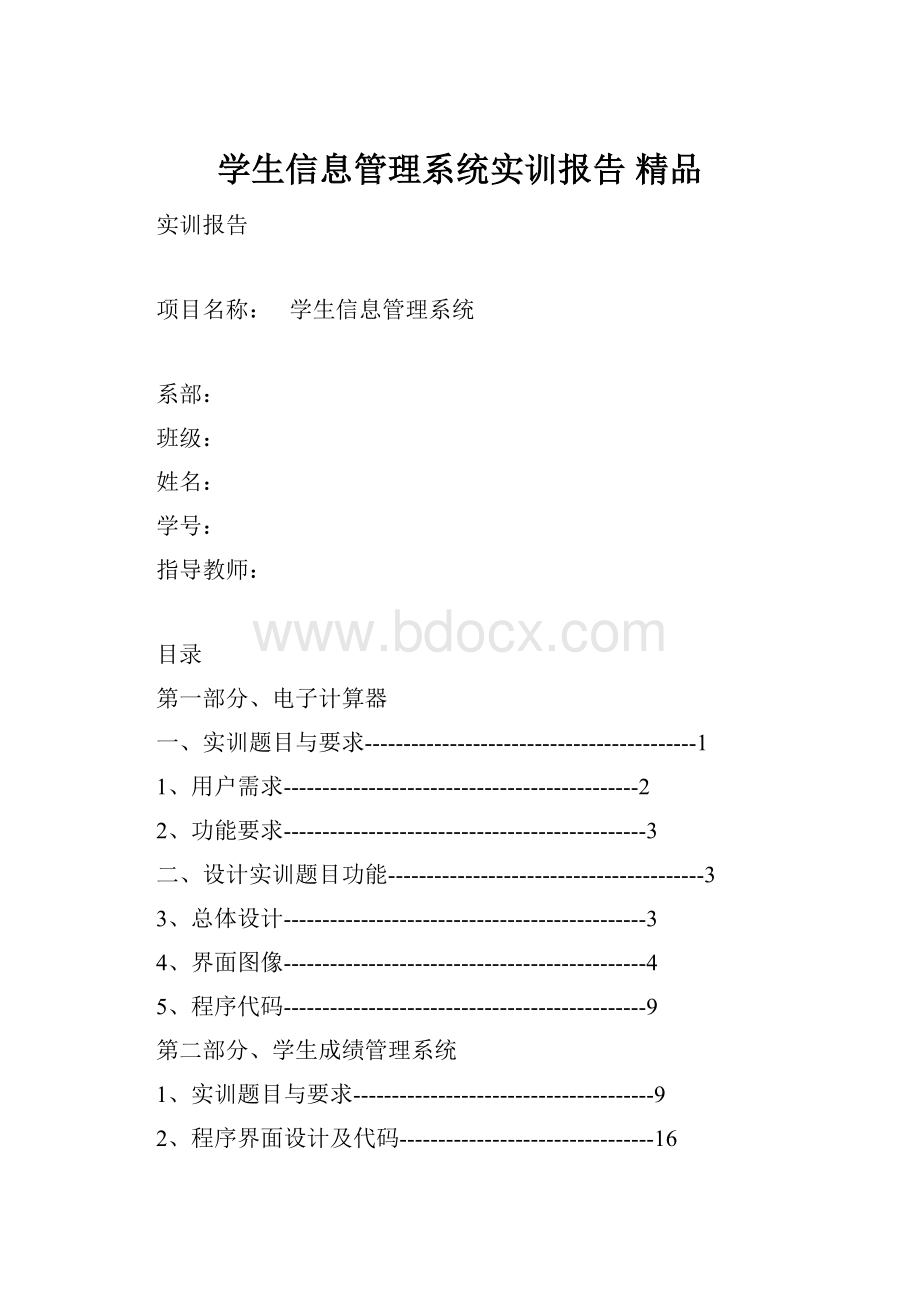 学生信息管理系统实训报告 精品.docx_第1页