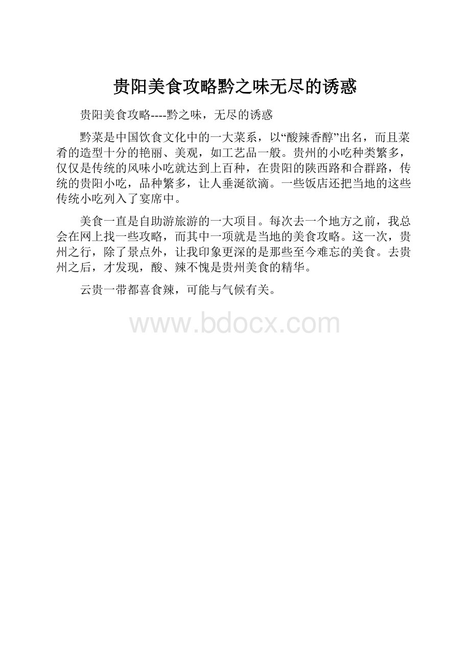 贵阳美食攻略黔之味无尽的诱惑.docx