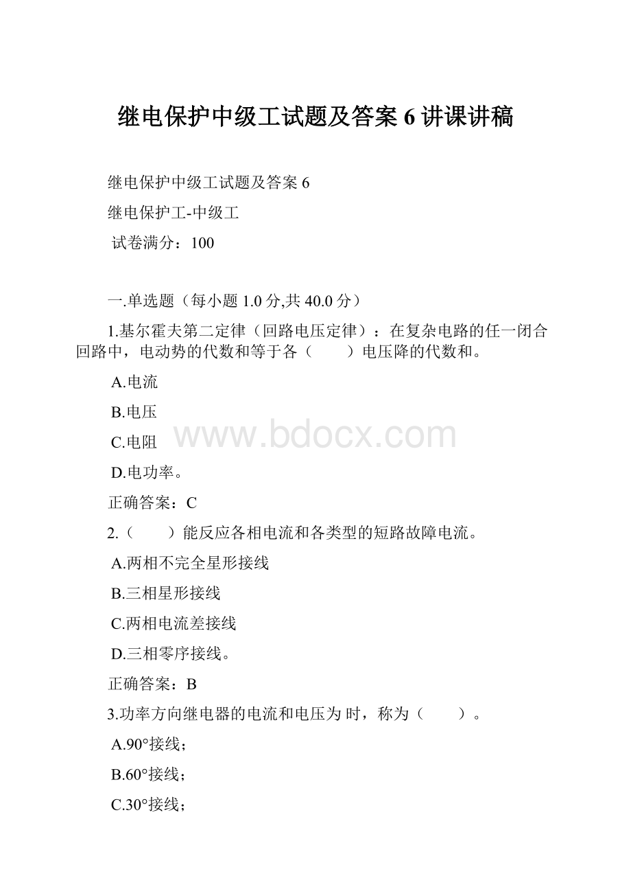 继电保护中级工试题及答案6讲课讲稿.docx_第1页