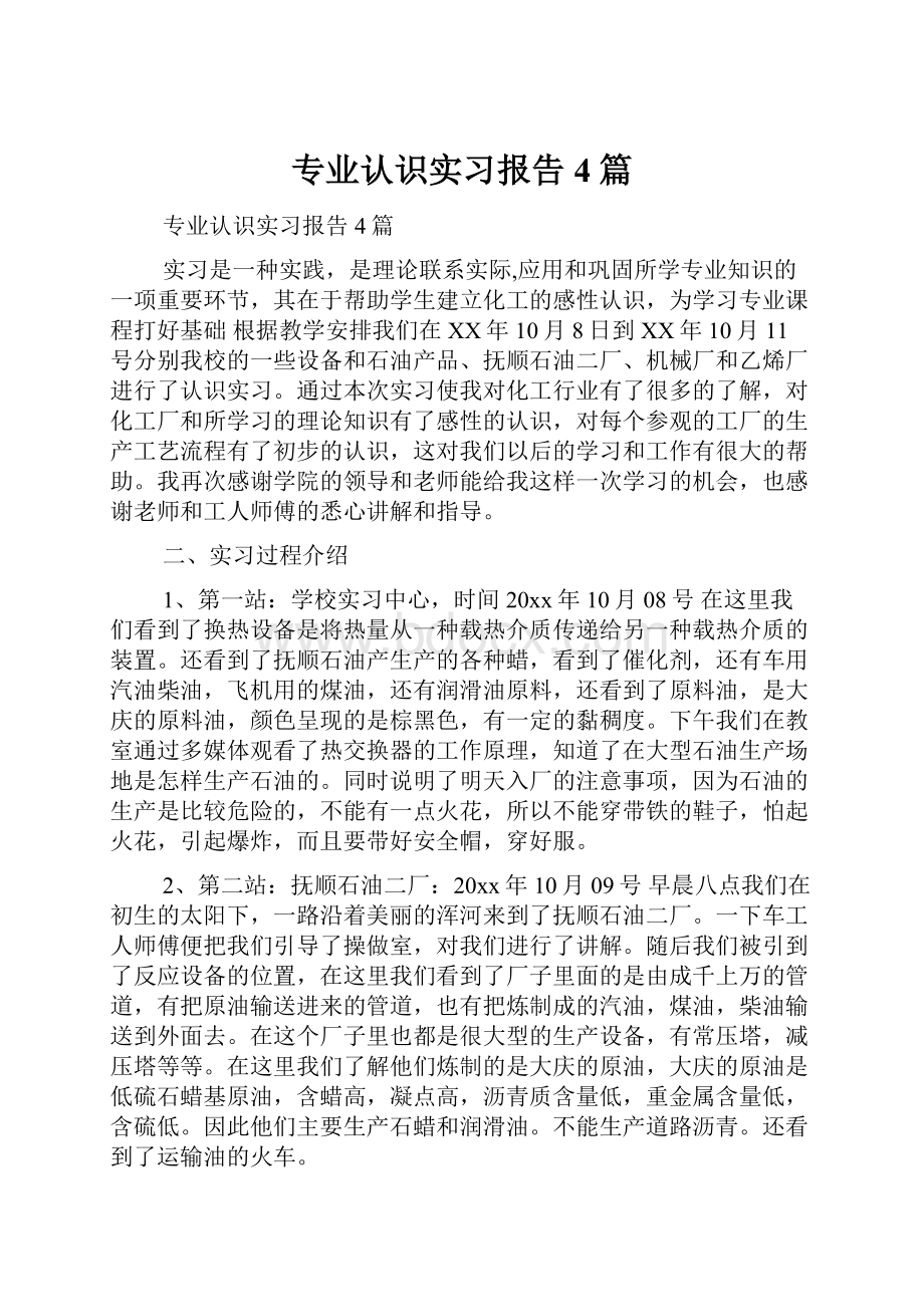 专业认识实习报告4篇.docx_第1页