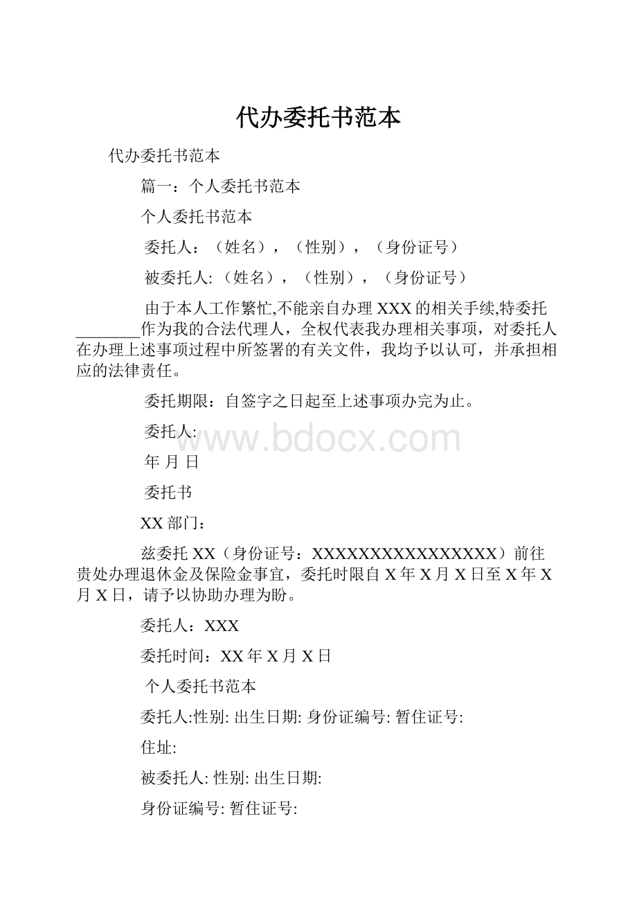 代办委托书范本.docx_第1页