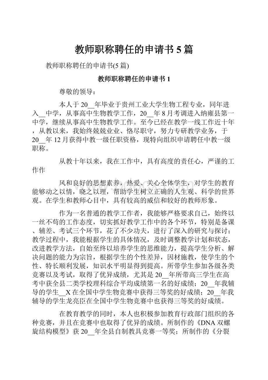 教师职称聘任的申请书5篇.docx_第1页