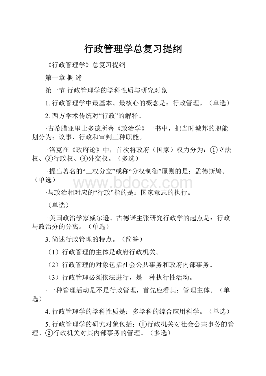 行政管理学总复习提纲.docx_第1页