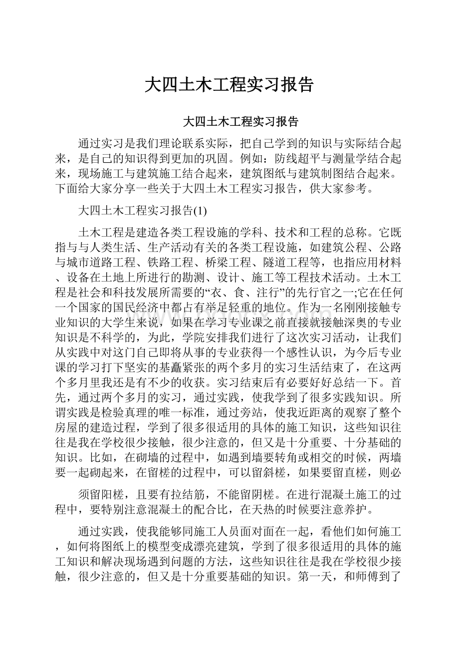 大四土木工程实习报告.docx